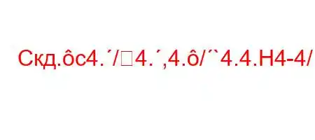 Скд.c4./4.,4./`4.4.H4-4/.--t/H4-t`t`cMt.-t`/t.4.H4`4-t,t-t/t/.